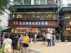 -香港新发烧腊茶餐厅(水围店)