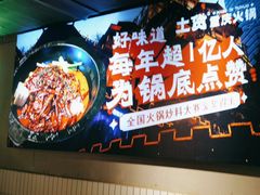 -山悦里 山野·鲜火锅(罗斯福广场店)