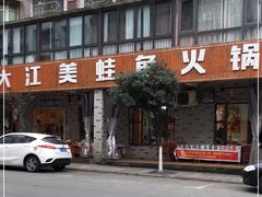 门面-大江美蛙鱼火锅(都江堰店)