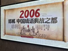-春满园·邯郸菜发祥地(滏东店)