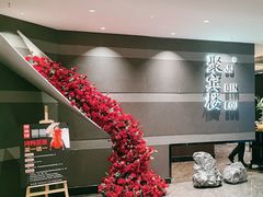 -聚宾楼·烤鸭·家宴(科技三路店)