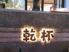 -小乾杯串店•16年沈阳烧烤(文安路店)