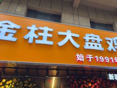 -金柱大盘鸡(和田二街店)