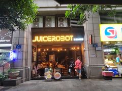 -JuiceRobot·手工意大利面&汉堡精酿(珠江新城店)