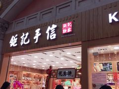 -Pastelaria Koi Kei(威尼斯人K12店)