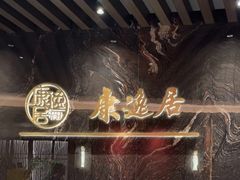 -康逸居·始于2002(海安店)
