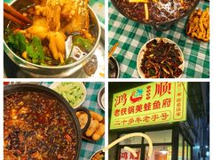 -鸿顺老铁锅美蛙鱼府(解放碑店)