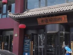 -老墙根涮肉·铜锅·烧烤(欢乐谷·王四营店)