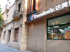 -达美乐比萨(建康路店)