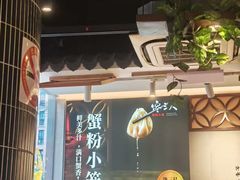 -馋三尺蟹粉小笼(人民广场店)