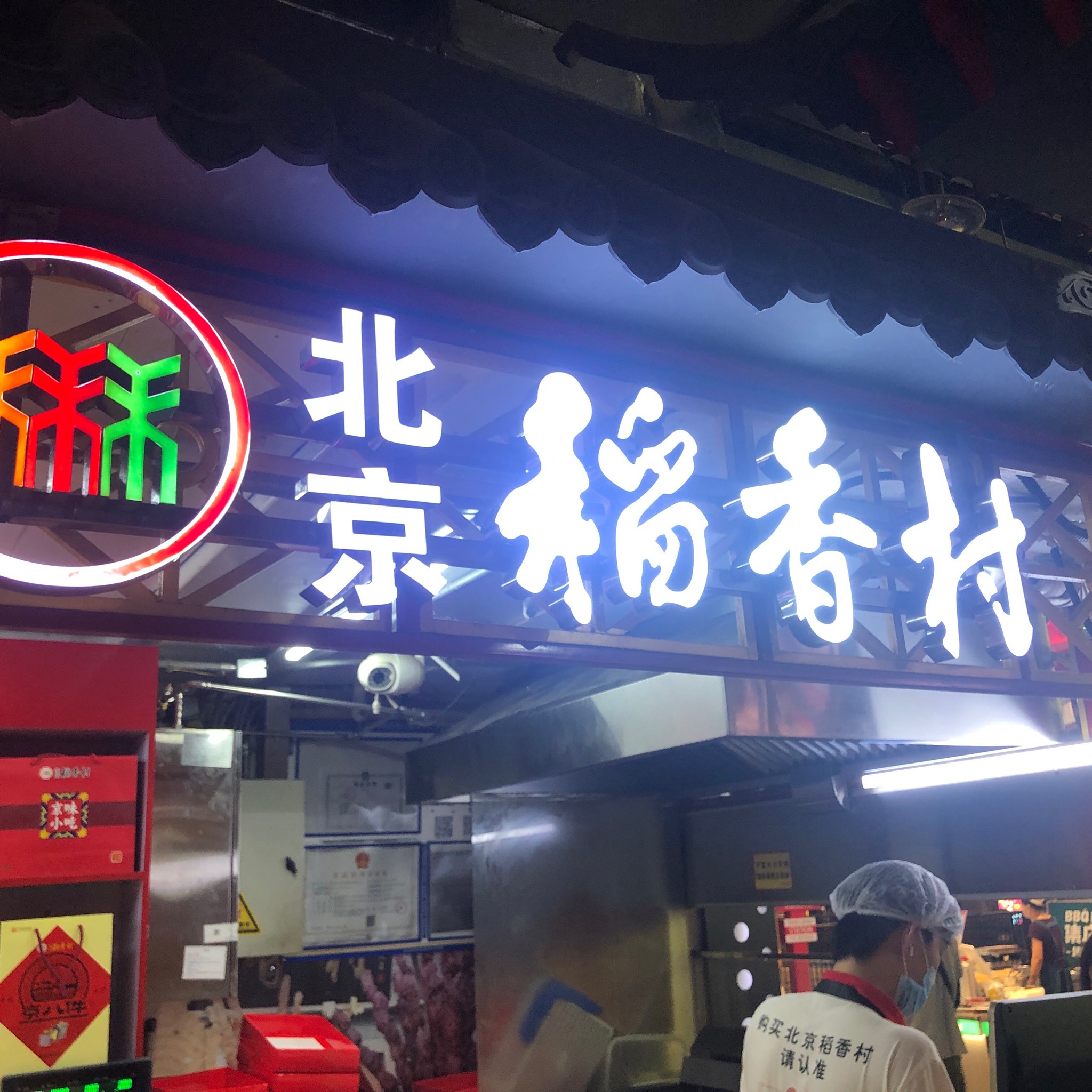 稻香村(香山店)图片