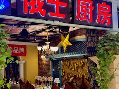 -俄士厨房(时代天街店)