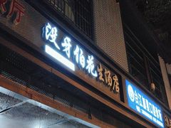 -没牙伯花生汤店(老药洲店)