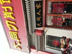 android_upload_pic-晋爱面大同刀削面(白纸坊店)