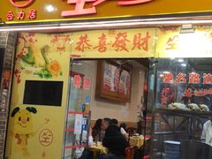 门面-合力居·生记路边鸡(北京路店)