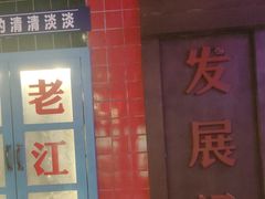 -卤校长重庆火锅(国兴店)