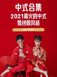 -太郎花子婚纱摄影艺术中心