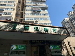 -满记烧饼(牛街东里小区一区店)