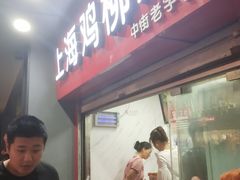 -上海鸡柳店(中街盛京大家庭店)