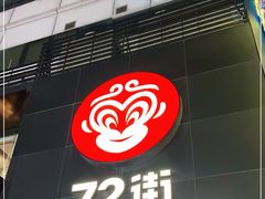 门面-72街红烧排骨饭(海珠丽影广场店)