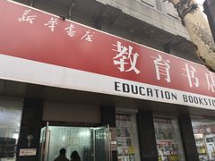 -新华书店(新街口旗舰店)