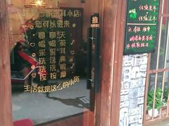 -老成都采耳馆(梁溪区店)