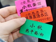 -小秋水饺(大成路总店)