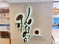-稻香酒家(天河城店)