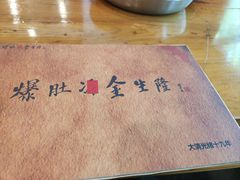 -金生隆(六铺炕店)