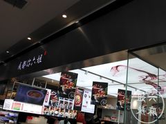 -成都你六姐·牛肉冒菜·麻辣香锅(长泰广场店)