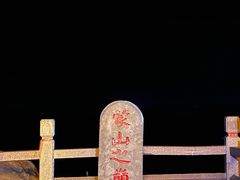 -沂蒙山旅游区龟蒙景区