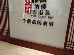 -一品滇香·云南菜(公益西桥店)