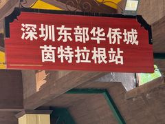 -东部华侨城