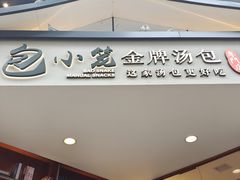 门面-包小笼·金牌汤包(中山路店)