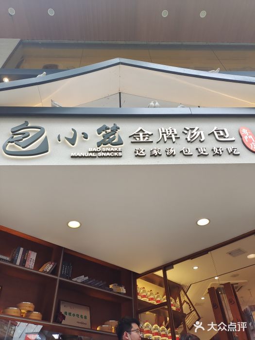 包小笼·金牌汤包(中山路店)门面图片