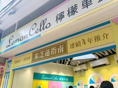 -柠檬车露(卖草地店)