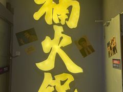 -楠火锅(广州总店)