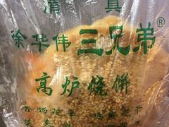 -三兄弟高炉烧饼