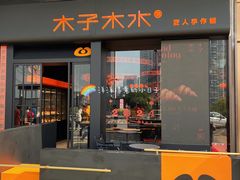 -木子木水匠人手作铺(时代天街店)