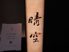-晴空·日本料理(万象城店)