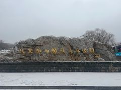 -北京西山国家森林公园