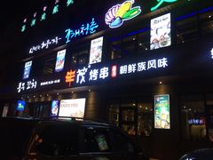 门面-丰茂烤串