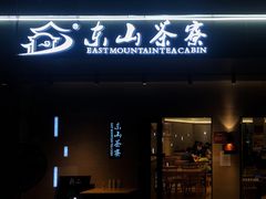 门面-东山茶寮(新安店)