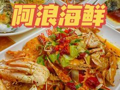 -阿浪海鲜连锁•海鲜加工•老字号(第一市场店)