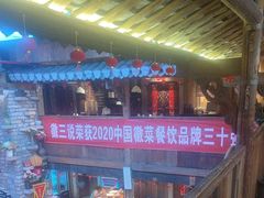 -徽三说·土徽菜·中国徽菜连锁品牌(阳湖总店)