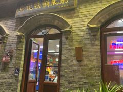 -彭记铁锅肥肠(东四总店)