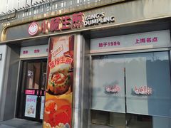 -小杨生煎(天之骄子店)