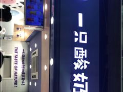 -一只酸奶牛(八一路店)
