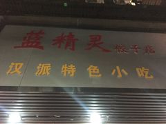 门面-蓝精灵饺子店