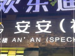 -欢乐迪KTV(南京夫子庙三山街店)